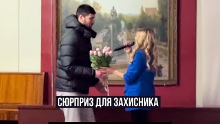 Ірина Федишин - Сюрприз Для Захисника