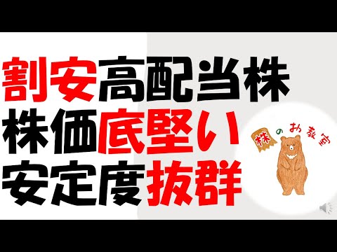 【割安高配当株！】株価底堅い　安定度抜群の銘柄！　をご紹介します。