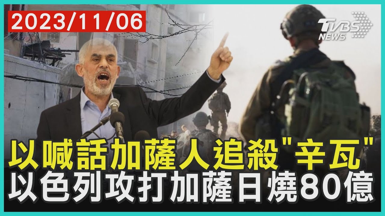以喊話加薩人追殺「辛瓦」 以色列攻打加薩日燒80億 | 十點不一樣 20231106@TVBSNEWS01