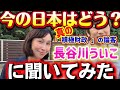 【れいわ新選組】この人に聞かないと日本の経済政策をどうすべきか分からない。#長谷川ういこ #山本太郎 #れいわ新選組