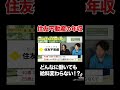 【住友不動産】どんなに働いても給料が変わらない！？恐ろしい実態に一同絶句…#shorts