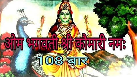 ओम भगवती श्री कौमारी नमः | मंत्र जाप | #kaumari #mantra #devi #sadhna #jaap108