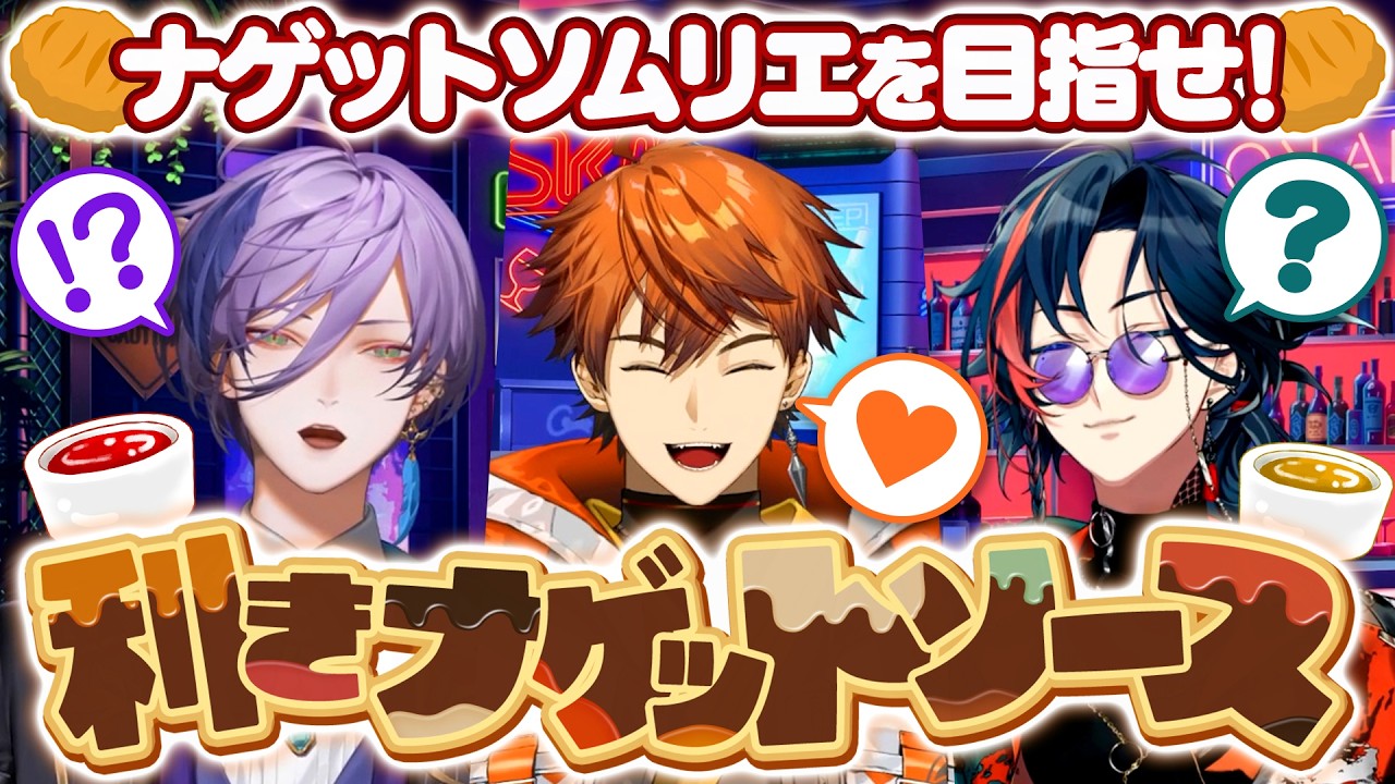 【3SKM】ナゲット・ソムリエを目指せ！利き『ナゲットソース』