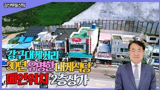 1235 (매출확실) 영덕대표특산물 강구대게거리 메인위치 30년운영한 유명대게맛집 강구항이 한눈에 바다1선 …