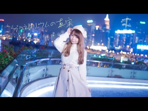 【Himeひめ】プラネタリウムの真実 踊ってみた