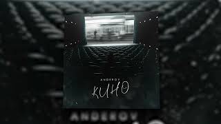 ANDEROV - Кино | Official Audio 2022