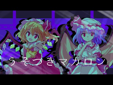【東方PV】 うそつきマカロン