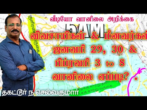 விவசாயிகள் & மீனவர்கள்:- ஜனவரி 29, 30 & பிப்ரவரி 3 to 8   வானிலை எப்படி? .