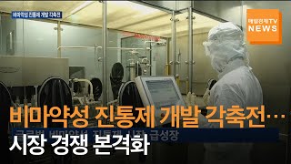 [매일경제TV 뉴스] 비마약성 진통제 개발 각축전…시장 경쟁 본격화