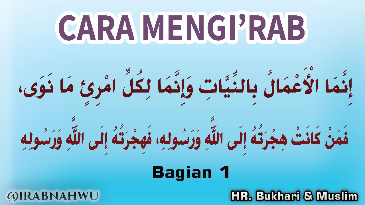 Cara Mengi'rab Hadits Innamal A'malu bin Niyat (إعراب إنما الأعمال بالنيات) bagian 1