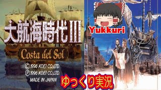 【ゆっくり実況】 大航海時代Ⅲ レトロゲームをゆっくりがプレイする 【コメ付き】