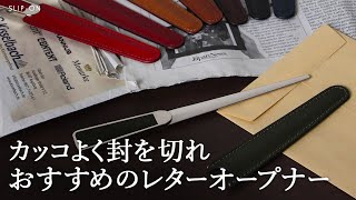 【こだわり文具】ちょっとしたお返しにもおすすめのレターオープナー【スリップオン】