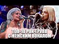 ТОП 10 РОК МЕТАЛ ГРУПП С ЖЕНСКИМ ВОКАЛОМ Ч 3 TOP 10 ROCK METAL GROUPS WITH FEMALE VOCAL Pt 3 ТОП 10 РОК МЕТАЛ ГРУПП С ЖЕНСКИМ ВОКАЛОМ Ч 3 TOP 10 ROCK METAL GROUPS WITH FEMALE VOCAL Pt 3