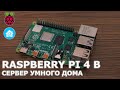 Raspberry Pi 4B - собираем платформу для сервера Home Assistant