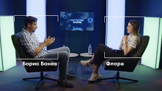 Борис Бонев | Тестът на Флора | Епизод 11