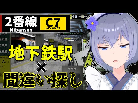 【 2番線 】世界とホームの間が空いているところがあります【 ８番出口ライク 】#vtuber