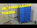 Самодельная Инструментальная Тележка для Мастерской | Пробуем сами