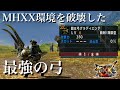【MHXX】環境を破壊した最強の弓 闘王弓グラディエンテ【モンハンダブルクロス】