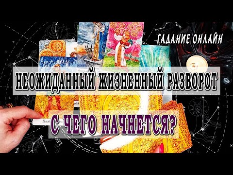 Гадание онлайн НЕОЖИДАННЫЕ ПЕРЕМЕНЫ!💛 С чего начнется жизненный разворот в лучшую сторону?💕💖💥