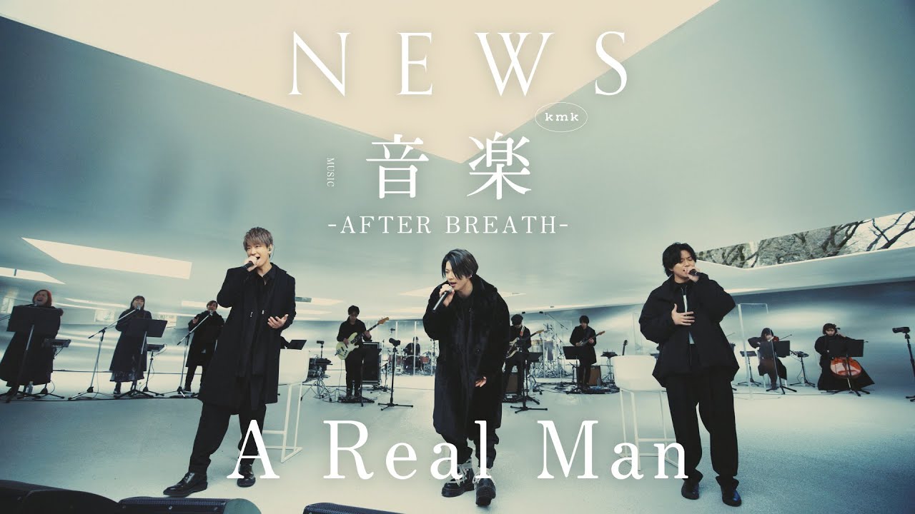 NEWS - A Real Man [from ｢音楽｣ -AFTER BREATH-]