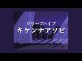クリープハイプ-「キケンナアソビ」 / 클립하이프-「위험한 놀이」자막