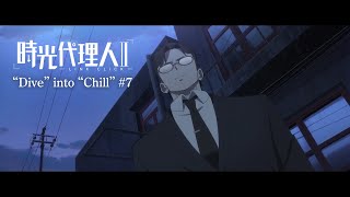 時光代理人 -LINK CLICK- Ⅱ】“Dive” into “Chill” #7 - YouTube