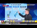 最新》今低壓帶+西南風影響 中南部注意豪大雨！@newsebc