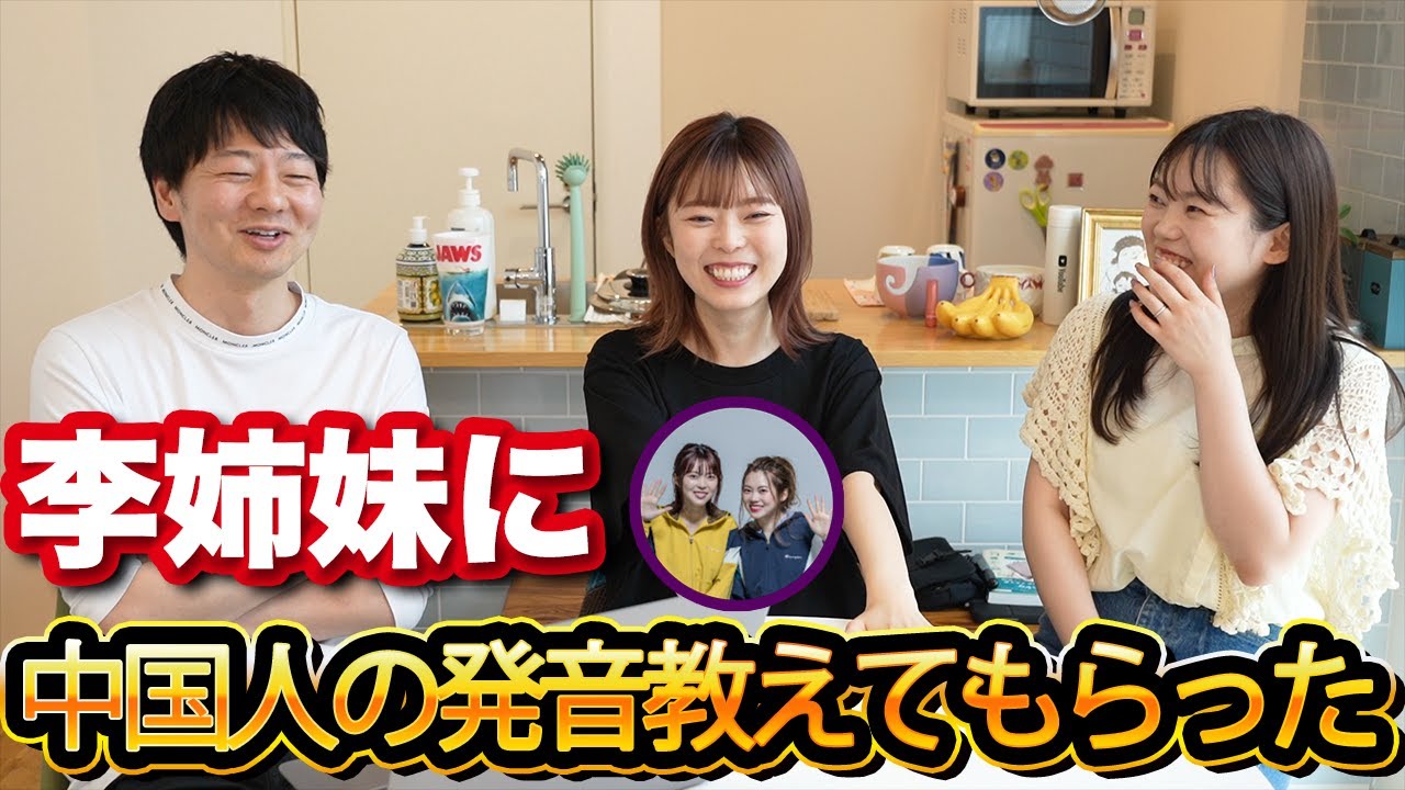李姉妹に中国人の発音の特徴を教えて貰いました 
