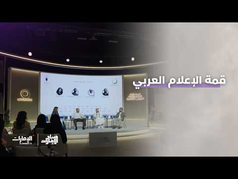 Arab Media Summit | Sabah Al Emarat Program