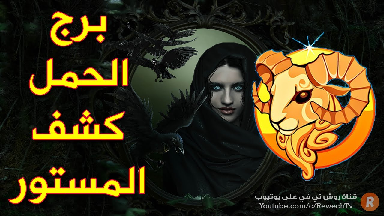 برج الحمل كشف المستور! هذه هي أسراره الكاملة بحسب عالم الفلك والأبراج !