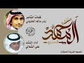 شيلة حنانيه مثل الجبال الرواسي كلمات بدر سالم الحنيني اداء علي الشمالي 