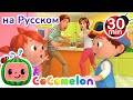 Джонни Джонни! Да, Папа? | 30 минут | Сборник | CoComelon на русском — Детские песенки