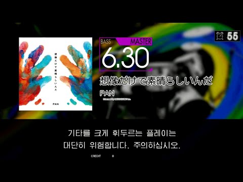 Gitadora 想像だけで素晴らしいんだ Bass Master Excellent