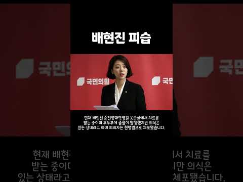 한동훈 배현진 피습에 &quot;절대 일어나서는 안 되는 일&quot; #이슈 #정치 #배현진 #한동훈