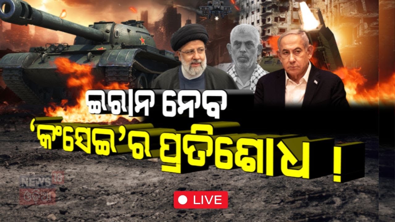 Israel News Live: ଇରାନ ନେବ ‘କଂସେଇ’ର ପ୍ରତିଶୋଧ ! | Israel News today | Israel Iran War|Odia News |N18G