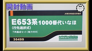 【開封動画】グリーンマックス 30499 E653系1000番代いなほ（行先選択式）7両編成セット【鉄道模型・Nゲージ】