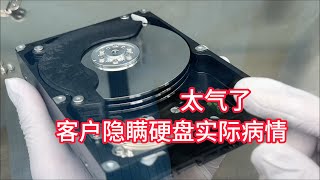 为什么客户要隐瞒硬盘的实际病情呢？ 太气了。