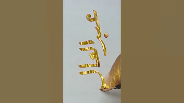 خط رقعة اسم عبد العال بناء على رغبة المشتركين 