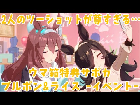 ウマ娘 この2人の尊みが深すぎる ウマ箱2 限定サポートカード ミホノブルボン ライスシャワー イベント なかよし こよしちゃん まとめ ウマ娘プリティーダービー Youtube