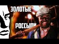 План Ломоносова - Золотые россыпи / В. Маяковский - Облако в штанах / клип