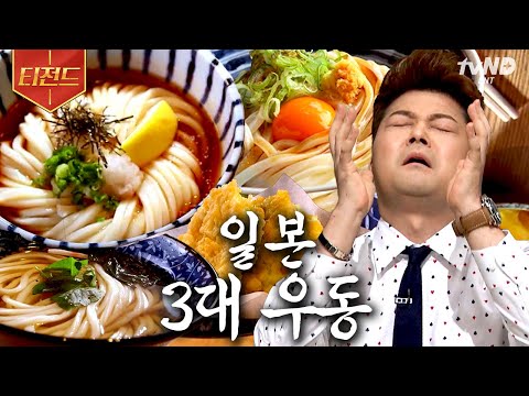 [#티전드] 우동은 현무를 미치게 해…🍜 상상만 해도 입맛 돋는 뜨끈한 국물+탱탱한 면발🤤 | #<strong>수요미식회</strong>