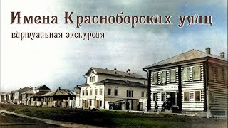 Имена Красноборских улиц. Выпуск №3