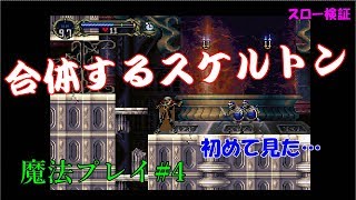 【月下の夜想曲】魔導士アルカードが行く#4「合体スケルトン」【ゆっくり実況】