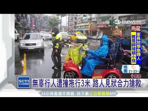 離奇！時速低於20km　代步車竟輾壓行人｜三立新聞台