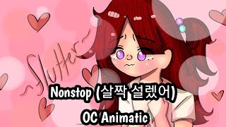 Nonstop (살짝 설렜어) | OC Animatic