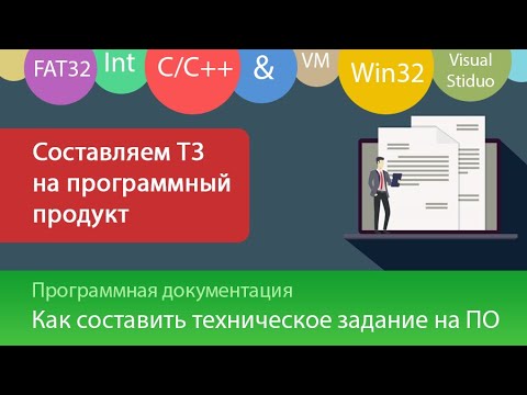 Как составить ТЗ на разработку программы? Техническое задание по ГОСТу