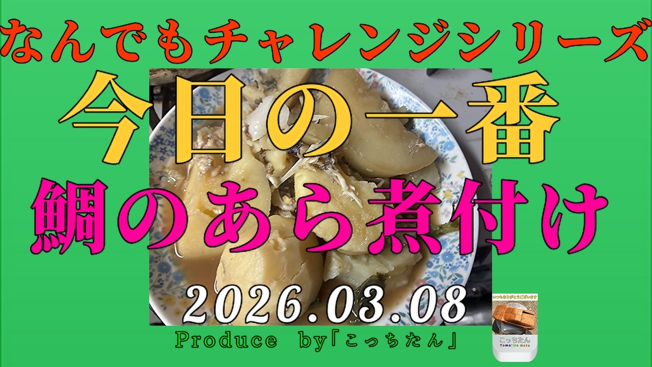 今日の夕食に「鯛のあらと大根の煮物」を作りました 2026 03 08