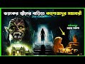 ইফ্রিত জিন ও কালাজাদুর কবলে থাই পরিবার | New Horror movie explaine in bangla