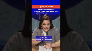 В России проверят ориентацию чиновников?