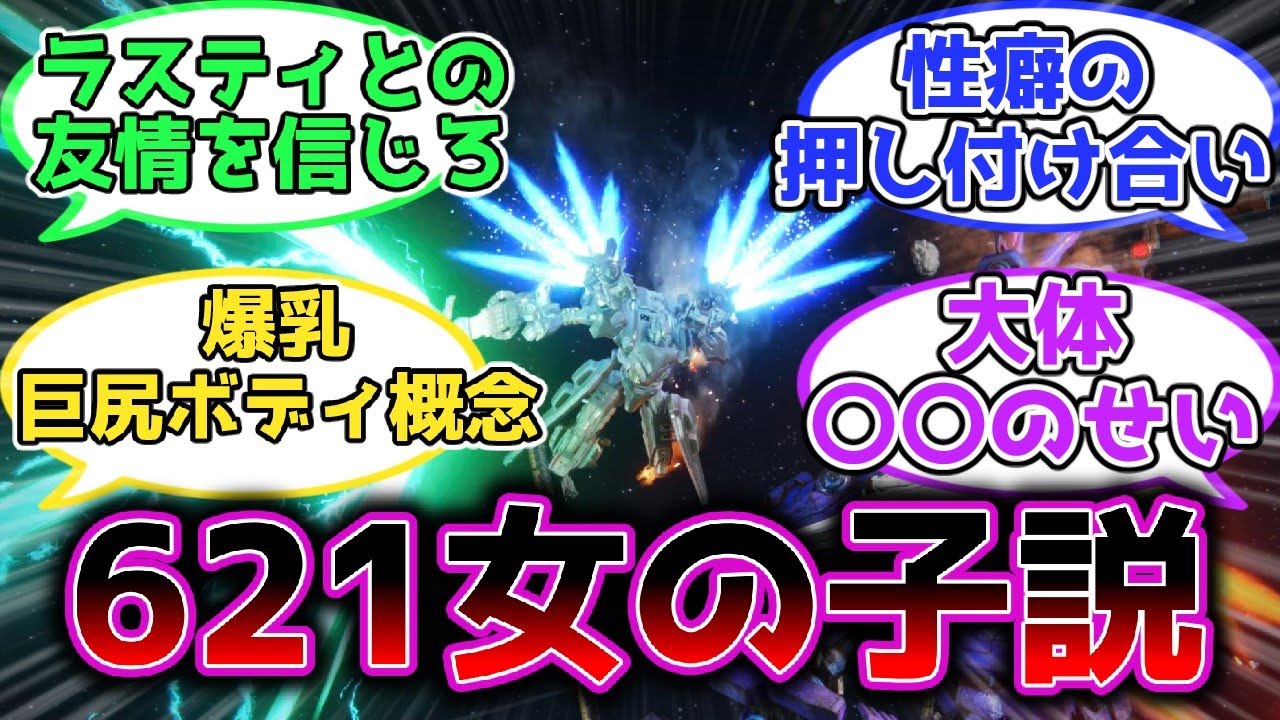 【AC6】なんで621のことをみんな女の子にしたがるんだよ！！←に対する皆の反応集